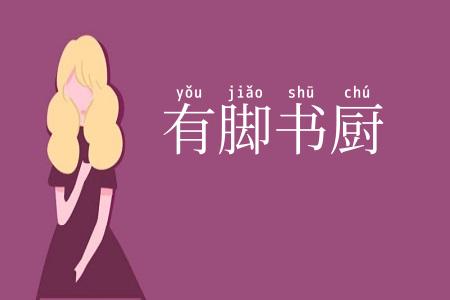 有脚书厨