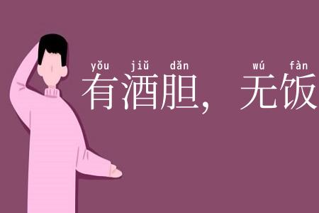 有酒胆,无饭力