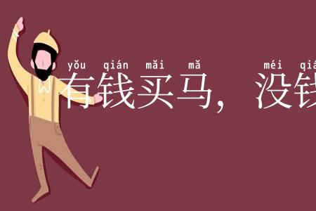 有钱买马，没钱置鞍