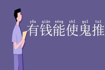 有钱能使鬼推磨