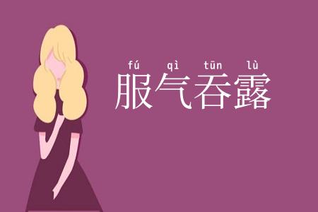 服气吞露