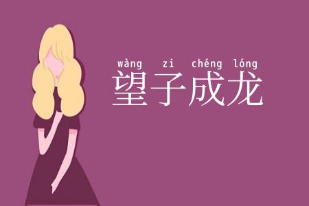望子成龙