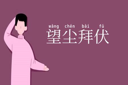 望尘拜伏