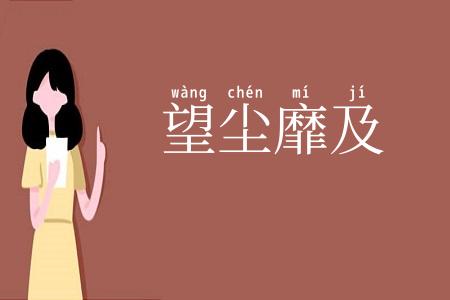 望尘靡及