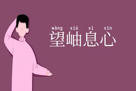 望岫息心