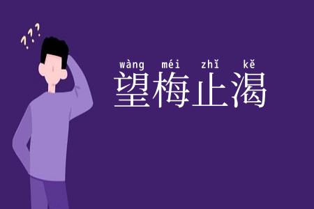 望梅止渴
