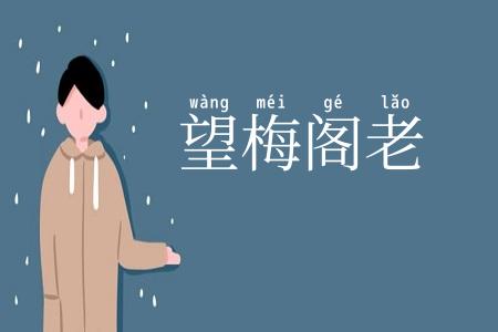 望梅阁老