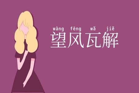望风瓦解