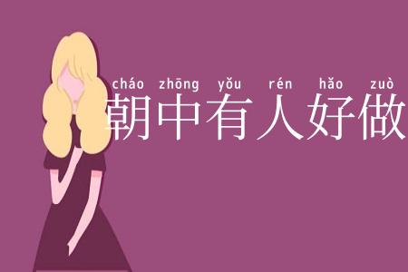朝中有人好做官