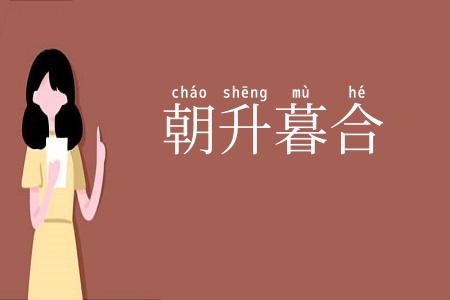 朝升暮合