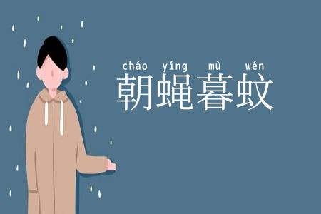 朝蝇暮蚊