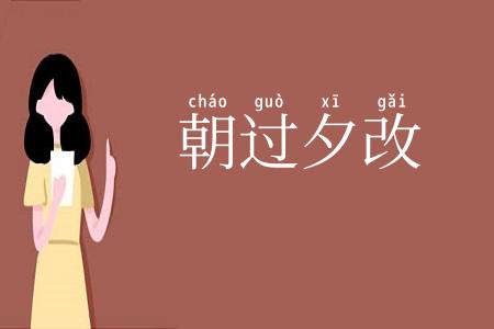 朝过夕改