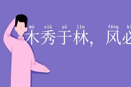 木秀于林,风必摧之