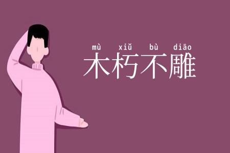 木朽不雕