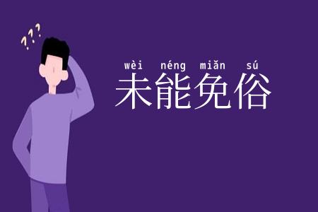 未能免俗