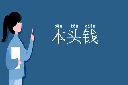 本头钱