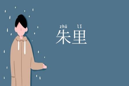 朱里