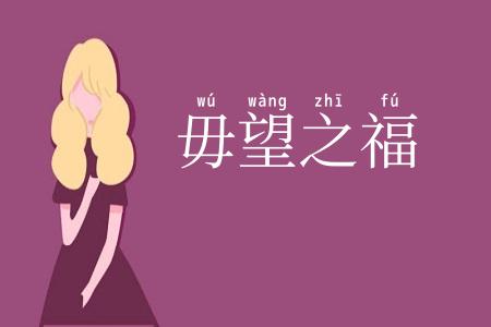 毋望之福