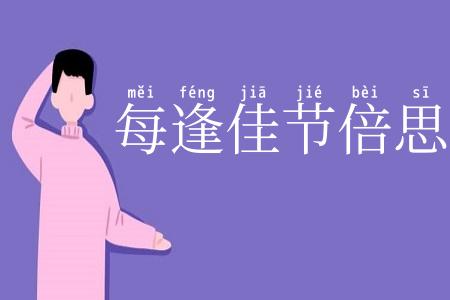 每逢佳节倍思亲