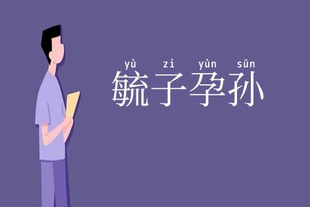 毓子孕孙