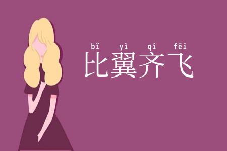 比翼齐飞