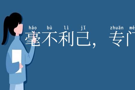 毫不利己，专门利人