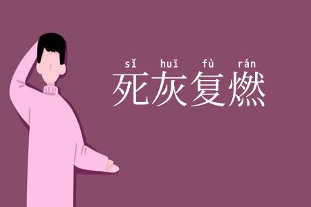 死灰复燃