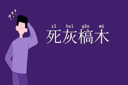 死灰槁木