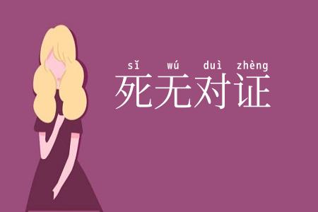 死无对证