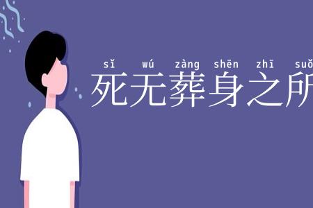 死无葬身之所