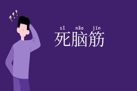 死脑筋