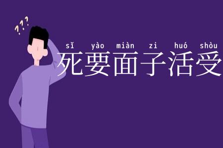 死要面子活受罪
