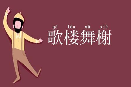 歌楼舞榭