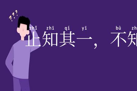 止知其一，不知其二