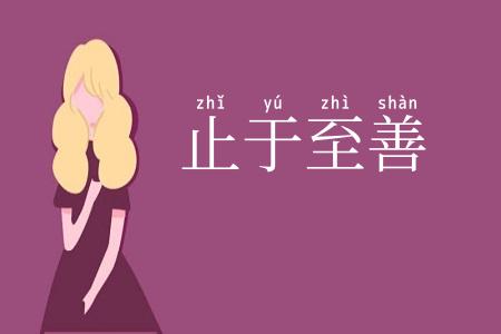 止于至善