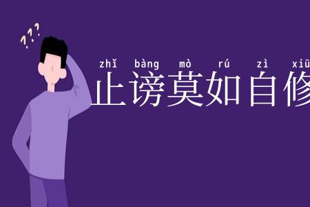 止谤莫如自修