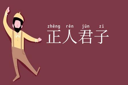 正人君子