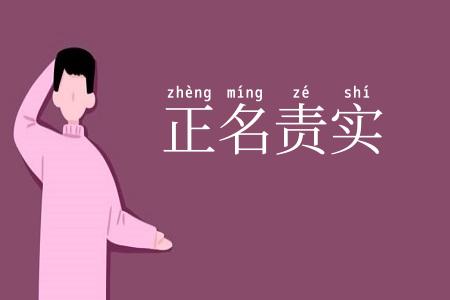 正名责实
