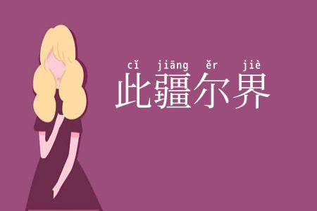 此疆尔界