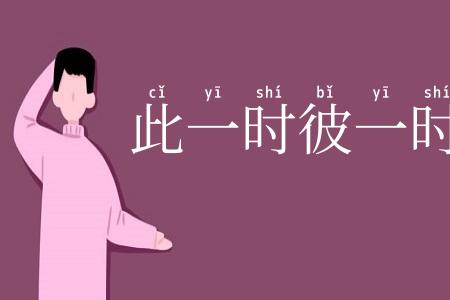 此一时彼一时