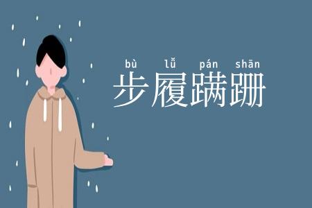 步履蹒跚