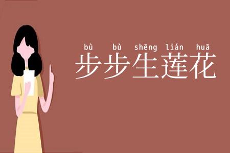 步步生莲花