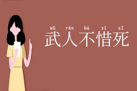 武人不惜死