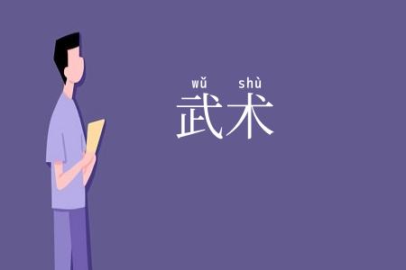 武术