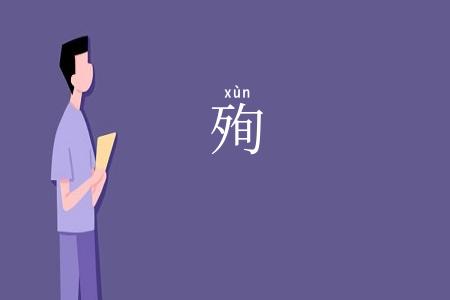 殉