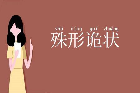 殊形诡状