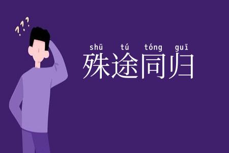 殊途同归