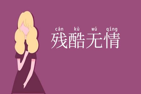 残酷无情