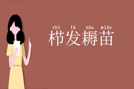 栉发耨苗