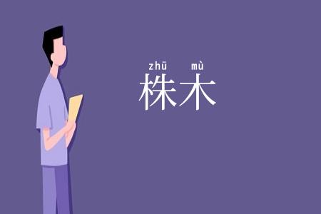 株木